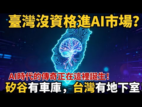 台灣沒資格進AI市場？矽谷有車庫，台灣有地下室！AI時代的傳奇正在這裡誕生！【小島視界】