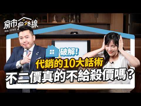 【破解10大買房話術】ft.房產擺渡人 買房最怕代銷告訴你......？ 購屋菜鳥在買房流程、議價、房型怎麼判斷？專家內心話大公開 ｜蔣哥、劉涵竹  ｜房市最錢線  #買房策略 #預售屋 #房價