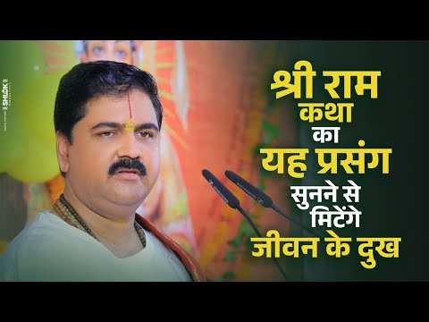 श्री राम कथा का यह प्रसंग सुनने से मिटेंगे जीवन के दुख #shriramkatha by Pujya Rajan Jee