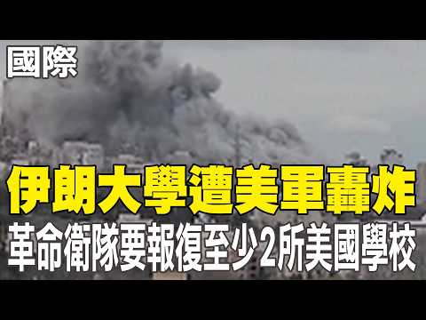 【每日必看】伊朗大學遭美軍轟炸 革命衛隊要報復至少2所美國學校｜川普記仇點名嗆北約 怒:烏克蘭也不是我們的戰爭 20260329
