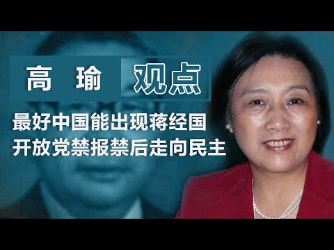 中国著名独立记者高瑜: 最好中国能出现蒋经国 开放党禁报禁后走向民主 | 观点