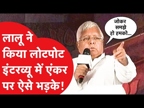 Lalu Yadav ने इंटरव्यू में गजब कर दिया, जमकर लगे ठहाके! Viral Video