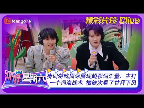 猜词游戏周深展现超强词汇量，主打一个词海战术！檀健次看了甘拜下风！｜《你好，星期六》Hello Saturday｜Mango TV