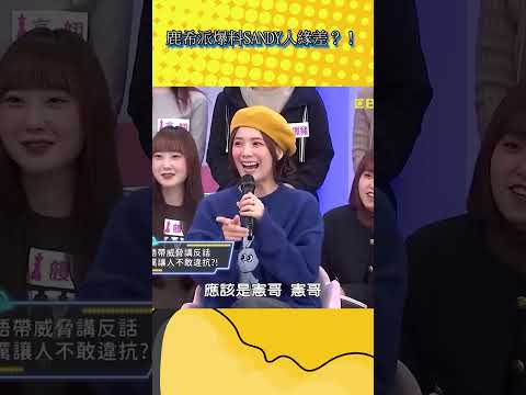 鹿希派爆料SANDY人緣差？！【不笑算我輸】#shorts
