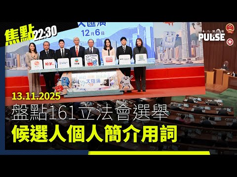 焦點22:30｜13.11.2025｜太子集團發聲明否認詐騙、中國公安懸紅收集台灣網紅「罪證」、倫敦周六再遊行反對中國超級大使館