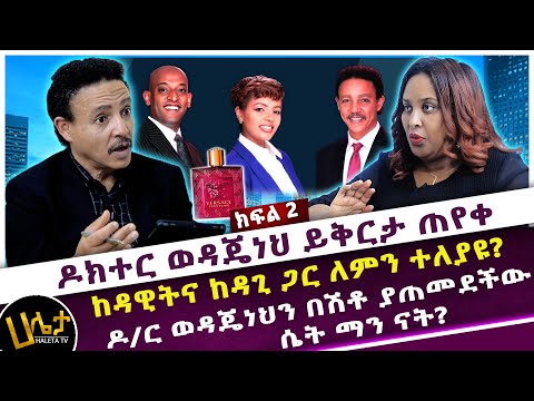 ዶ/ር ወዳጄነህን በሽቶ ያጠመደችው ሴት ማን ናት? | ዶ/ር ወዳጄነህ ይቅርታ ጠየቀ | ከዳዊትና ከዳጊ ጋር ለምን ተለያዩ? | Haleta tv