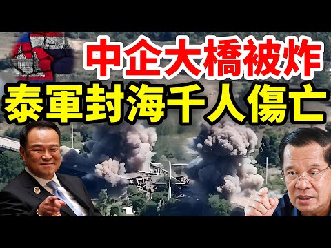 The Thai-Cambodian conflict escalates: Thai troops blockade the Gulf of Thailand and bomb bridges!