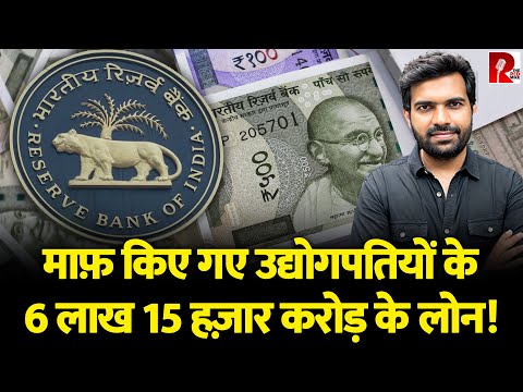 आप अगर लोन की किस्त न दे पाएं तो? पर उद्योगपतियों के 6,15000 करोड़ माफ़,संसद में खुलासा