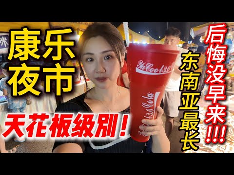 Connaught Night Market🔥康乐夜市🔥2公里美食天堂! 下次还要来~ 火山鸡蛋饼+超级大杯可乐绝了！