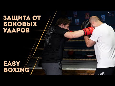 Защита от боковых ударов в боксе / Easy Boxing #10