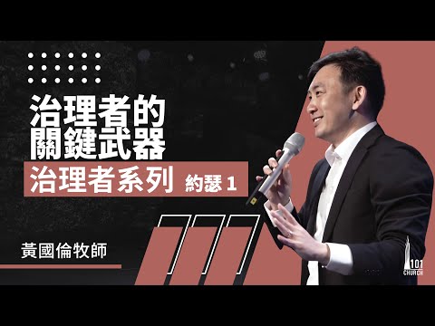 治理者系列：約瑟 1《治理者的關鍵武器》Governance Series I: Joseph 1 《The Vital Weapon of a Governor》