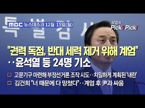 [이슈 Pick? Pick!] "권력 독점, 반대 세력 제거 위해 계엄"‥윤석열 등 24명 기소(2025.12.15)