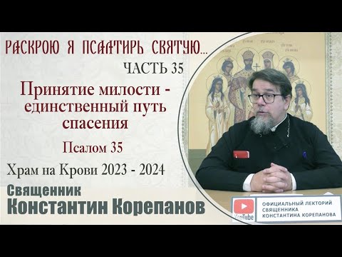 Часть 35 цикла бесед иерея Константина Корепанова "Раскрою я Псалтырь святую..."   (11.09.2023)