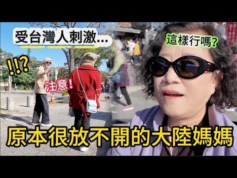 原本很放不開的大陸媽媽，深受台灣人刺激，改變也太大了！突然臨時做出決定，拿著台幣就衝著要去買船票！一路遇到超熱情的路人，來台這麼多次竟然是第一次去這裡。
