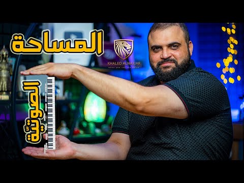 المساحة الصوتية | الطبقات الصوتية | التعليق الصوتي | مع خالد النجار 🎤