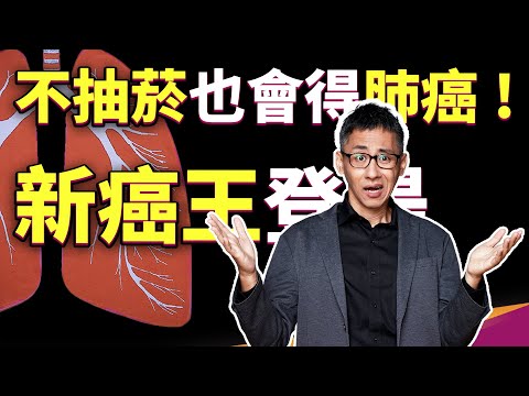 不抽菸也會得肺癌！？肺癌為何榮登榜首？難道是基因出問題了？
