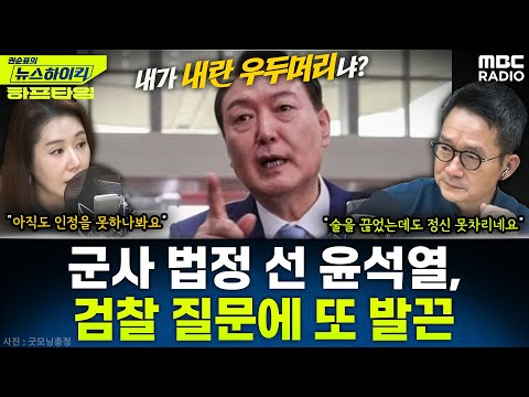 [뉴스하이킥] 군사법정 선 윤석열 “내가 내란 우두머리냐” 버럭 - 오윤혜, YOUTUBE ONLY, MBC 251218 방송