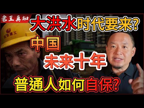 老王来了：中国进入“大洪水时代”？普通人自救指南！｜郭文贵“新中国政府”的失败，王岐山为何惧怕他？｜