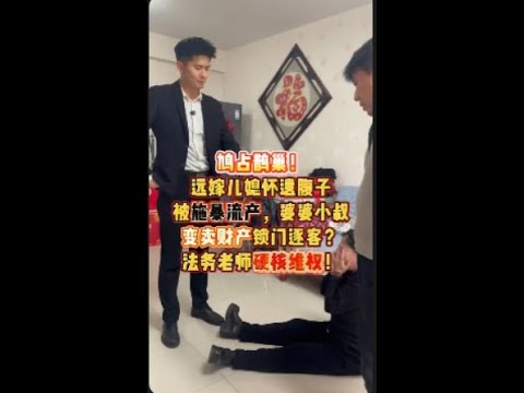 鸠占鹊巢！远嫁儿媳怀遗腹子被施暴流产，婆婆小叔变卖财产锁门逐客？法务老师硬核维权#家庭 #热点 #远嫁 #社会百态   #抖音