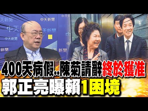 400 days of sick leave... Chen Chu's resignation "finally approved"; Guo Zhengliang reveals "one ...