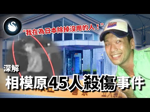 凌晨2點監視器拍到他往山百合園走去，狠奪19命後他帶著笑容離開。他用刀刃仲裁生命的價值，但優劣良惡誰能評斷？震驚日本的相模原事件｜黑天鵝 Black Swan