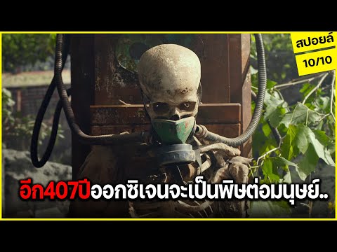 เมื่อโลกเอาคืน!! ปล่อยออกซิเจนเป็นพิษต่อมนุษย์ (สปอยล์) 2067