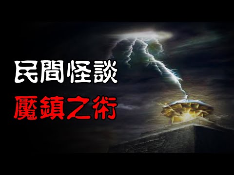 【民间怪谈】魇镇之术：一个道士讲的，关于他师父年轻时的经历！  | 恐怖故事 | 真实灵异故事  | 深夜讲鬼话 | 故事会 | 睡前鬼故事 | 鬼故事 | 诡异怪谈