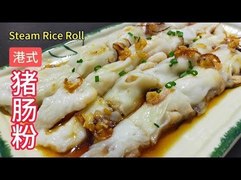 [完整食谱与教学] 港式猪肠粉 | Steam Rice Roll | 滑嫩的粉皮 | 简单易做 | Easy Recipe | Resepi Mudah @saffron2812