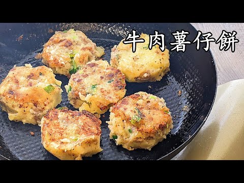 洋蔥免治牛肉薯仔餅/外脆內軟/簡單做法不會散/粵語/中字/788
