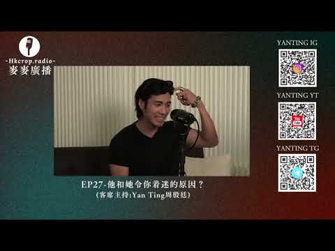 🎙麥麥開咪｜EP27-他和她令你着迷的原因？(客席主持:Yan Ting周殷廷)