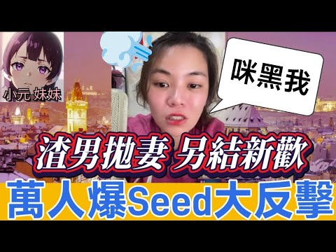 【小元最新A】渣男拋妻 另結新歡，萬人爆Seed大反擊🌋 #小元姐姐 #廣東話 #小元情感分享 #小元妹妹 11 16 NI A