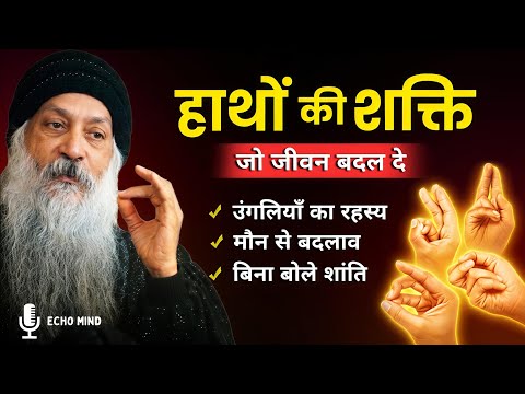 OSHO – हाथों की मुद्रा से मन को शांत करना सीखो | उँगलियों की ऊर्जा का रहस्य | Osho Motivation Hindi 