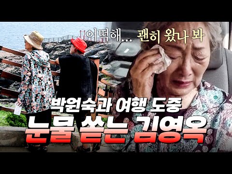 박원숙과 남해 여행을 떠난 김영옥, 그 장소엔 특별한 사연이 있다는데...｜#모던패밀리 #박원숙 #김영옥