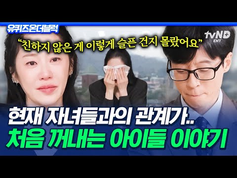 [#유퀴즈온더블럭] 처음 꺼내는 엄마 고현정의 이야기💦 자녀들과의 서먹한 관계 속 미어지는 엄마의 마음이란..