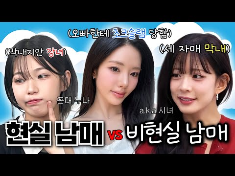 (ENG SUB) Realistic & Unrealistic siblings [fromis_9] (feat. Brothers and sisters)