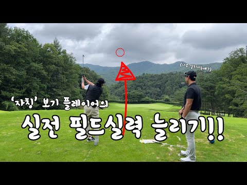 필드에서 스코어를 줄이기 위해 필요한 레슨[3홀3시간 필드레슨]