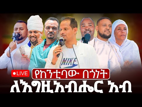 ♦️የነፍስ ማዕድ በድሬ ድዋ ♦️ የልምላሜ ሌሊት