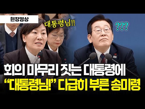 [On-site video] Minister Song Mei-ling urgently visits the president as he wraps up the meeting. ...