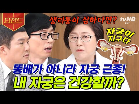 [#유퀴즈온더블럭] ⚠️무심코 지나친 뱃살이 커다란 종양이었다?! 매년 50만 명씩 생긴다는 자궁 근종의 결정적인 증상은? | #티전드