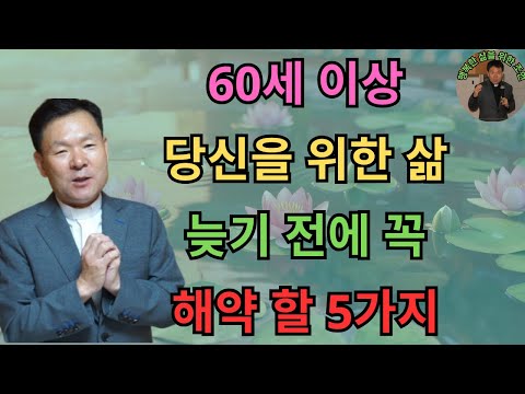 60세 이상, 당신을 위한 삶: 늦기 전에 꼭 해야 할 5가지