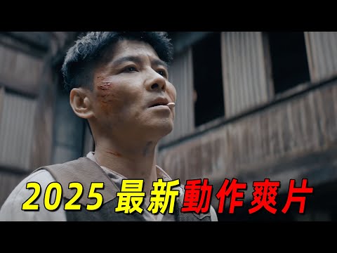 2025張晉最新動作爽片《命懸一槍》！拳拳到肉，高燃至極