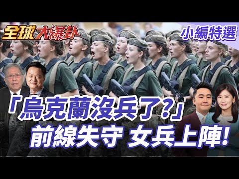 烏軍一夜損失1400人!俄羅斯大規模空襲再度升級!烏克蘭兵力告急 開招女性無人機機組抗俄前線! 20250905【#全球大爆卦】小編特選 @全球大視野Global_Vision