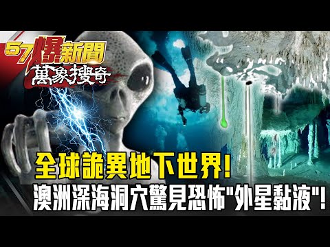 全球詭異地下世界!澳洲深海洞穴驚見恐怖「外星黏液」!- 馬西屏【57爆新聞 萬象搜奇】@57BreakingNews 