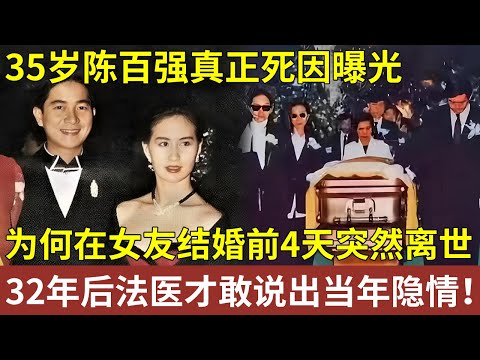 艳压张国荣的陈百强，为何年仅35岁在女友结婚前4天突然离世？抑郁离世？32年后法医终于敢说出死因真相！【明星人物大揭秘】