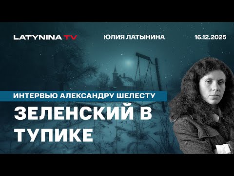 Зеленский в тупике. Буферные государства. Украина стала колонией в плохом смысле слова.