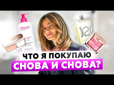 СТАРОЖИЛЫ В КОСМЕТИЧКЕ, ПРОВЕРЕННЫЕ ВРЕМЕНЕМ | ЧТО Я ПОКУПАЮ СНОВА И СНОВА?