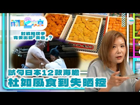 解風東京2｜ 杜如風試勻日本12款海膽食到失晒控？到訪木村拓哉私伙收藏時裝店 對戰相撲手竟要出動「美色」？｜TVB Plus