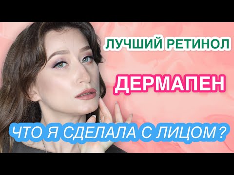 ДЕРМАПЕН, ЛУЧШИЙ РЕТИНОЛ, СКОЛЬКО ПИТЬ ВОДЫ || ВАШИ ВОПРОСЫ