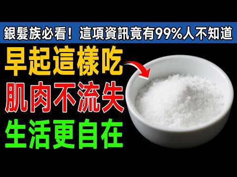 忘了乳清蛋白吧！60歲後早餐改吃「這個」，腿部肌肉竟長回來了！醫生也驚訝的食物祕密！