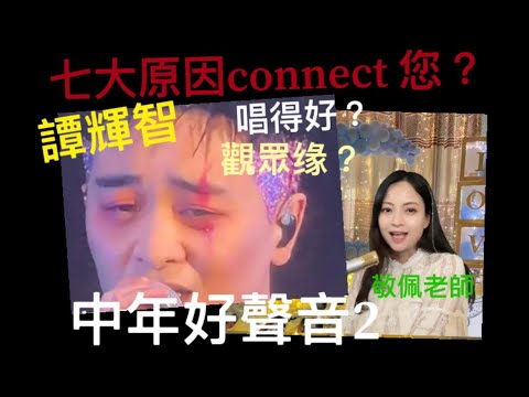 中年好聲音2譚輝智- 七大原因令你喜歡- 聲夢傳奇評審黃敬佩